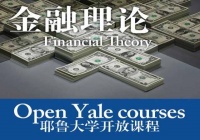 耶鲁大学公开课纪录片《金融理论》全26集 标清纪录片百度云下载