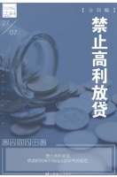每日一“典”：禁止高利放贷