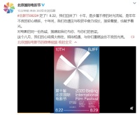 “定了！我们回来了！” 北京国际电影节8月22日重启