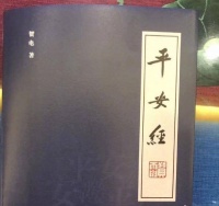《平安经》作者：曾构思用万种字体书写“平安”申报吉尼斯之最