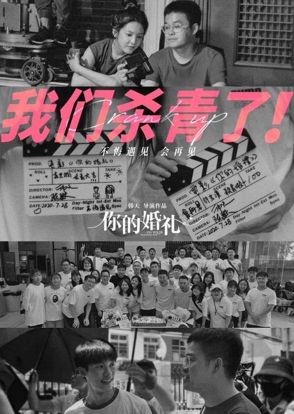 《你的婚礼》杀青 许光汉章若楠手写场记板留念