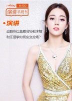 演讲早班车60秒：26【演讲】迪丽热巴直播现场被求婚，和汪涵学如何应变控场？