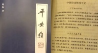 直面《平安经》，可以“一笑”不能简单“了之”