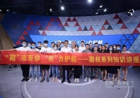 [快讯]“‘期’市有你，‘权’力护航”期权系列知识讲座第一期成功举办