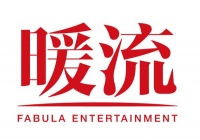 暖流文化携手陌陌影业 王晶《不止不休》入围威尼斯国际电影节