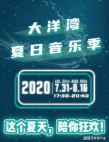 盐城大洋湾音乐节2020，带上你的小伙伴一起去吧！