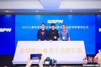 全球移动电竞文化研究院落户上海 并将打造电竞体育公园