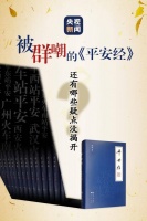 被群嘲的《平安经》，还有哪些疑点没揭开？