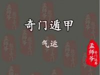 孟师爷奇门运筹丨运用奇门遁甲提高自己的气运