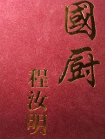 《国厨》故事丨六、俺要去