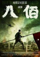 三军不卸甲，《八佰》归来！