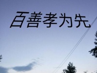 真正的好不是一时的口舌之快，是植根于骨髓、于灵魂深处