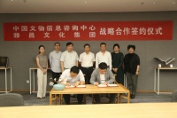 中国文物信息咨询中心与雅昌文化集团签订战略合作框架协议