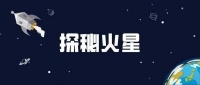 探秘火星 | 什么是火星冲日，为何难得一见？