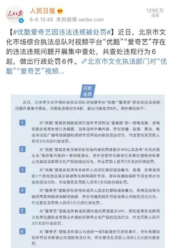 优酷爱奇艺违规被处罚