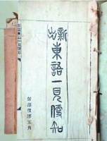 晚清中国唯一的日语教材，由一商人用方言编写，人们抢着学