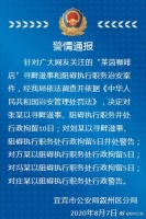 四川宜宾警方通报“莱茵咖啡店”治安事件：5人被处罚
