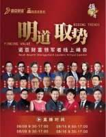 8月8日9：30，诺亚财富领军者线上峰会不见不散