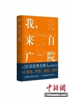 访谈录《我，来自广院》：探寻康辉、尼格买提等著名主持人心路