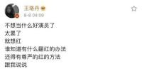 王珞丹凌晨发文后秒删：不想当什么好演员就想红