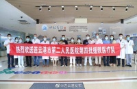 连云港市二院第四批援陕医疗队出发