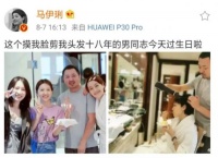 马伊琍为造型师庆生 趣称被摸脸剪发十八年