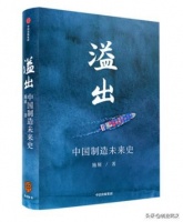 《创业书影音》本期推荐《溢出.中国制造未来史》