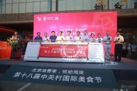 第十八届中关村国际美食节开幕