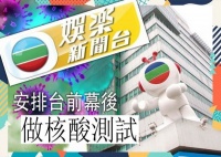 TVB娱乐新闻台导演确诊新冠 30位同事将核酸检测