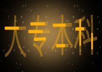 提升学历，所有的美好都能如约而至