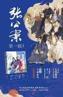 《张公案》作者吐槽曾遇魔改 回应网友猜测这样说