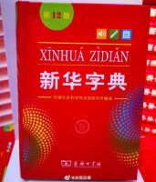 新华字典修订了哪些内容？