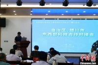 宁夏：东西“牵手”搭建科技合作“鹊桥”