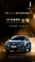 VV7金榜题名中国外观设计金奖