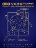 国际插画行业大咖集结问计行业发展，全球插画产业大会将在深召开