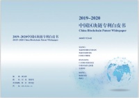 2019-2020中国区块链专利白皮书