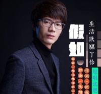 歌手沈旭升 单曲《假如生活欺骗了你》发行