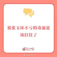 说张玉环不亏的毒流量该打住了