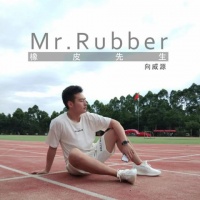 创作歌手向威源新歌《橡皮先生》正式上线！讲述爱情中的辛酸