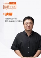 演讲早班车60秒：37【演讲】抖音带货一哥罗永浩演讲技巧揭秘