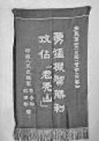 文物中的抗美援朝丨英雄旗帜篇：“攻占老秃山”奖旗