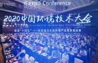 助力绿色低碳转型和高质量复苏 2020中国环境技术大会开幕