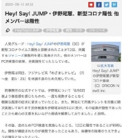 JUMP成员伊野尾慧确诊新冠 组合其他成员均为阴性