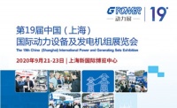 第十九届中国（上海）国际动力设备及发电机组展览会