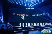 第二届中国私宅设计年会在京举行