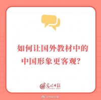 如何让国外教材中的中国形象更客观？