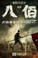 《八佰》点映票房破1000万 位列单日票房榜第二名