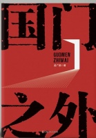 国门之外 “一带一路”践行者的传奇与丰碑