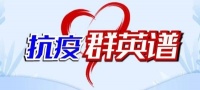 【抗疫群英谱】爸爸妈妈 你们加油