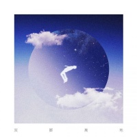 脑系唱作人饭卡 全新单曲《双脚离地》生日首发